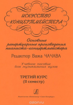Книга Искусство концертмейстера. Основные репертуарные произведения пианиста-концертмейстера. 3 курс (2 се на ReadRate.com книга Искусство концертмейстера. Основные репертуарные произведения пианиста-концертмейстера. 3 курс (2 се