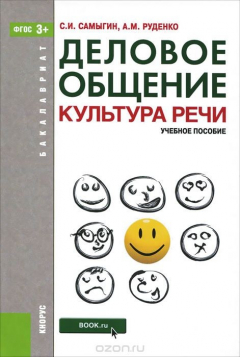 Книга Деловое общение. Культура речи. Учебное пособие на ReadRate.com книга Деловое общение. Культура речи. Учебное пособие