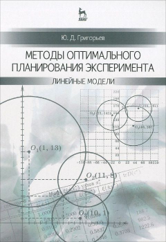 Книга Методы оптимального планирования эксперимента. Линейные модели. Учебное пособие на ReadRate.com книга Методы оптимального планирования эксперимента. Линейные модели. Учебное пособие