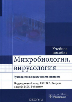 Книга Микробиология, вирусология. Руководство к практическим занятиям на ReadRate.com книга Микробиология, вирусология. Руководство к практическим занятиям