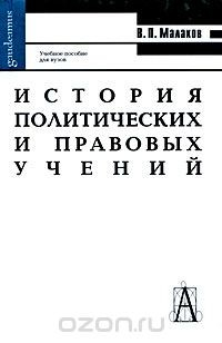 Книга История политических и правовых учений на ReadRate.com книга История политических и правовых учений