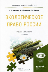 книга Экологическое право России. Учебник и практикум для прикладного бакалавриата