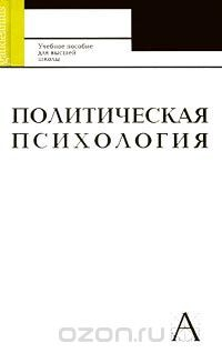 Книга Политическая психология. Учебное пособие для высшей школы на ReadRate.com книга Политическая психология. Учебное пособие для высшей школы