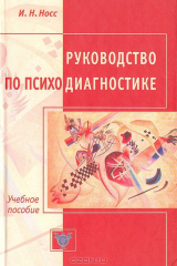 книга Руководство по психодиагностике