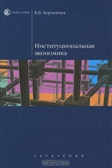 книга Институциональная экономика