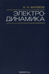книга Электродинамика. Учебное пособие