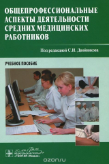 книга Общепрофессиональные аспекты деятельности средних медицинских работников. Учебное пособие