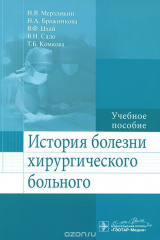 книга История болезни хирургического больного. Учебное пособие