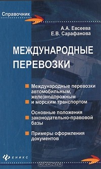 Книга Международные перевозки на ReadRate.com книга Международные перевозки