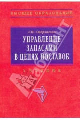 книга Управление запасами в цепях поставок. Учебник