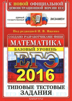 Книга ЕГЭ 2016. Математика. Базовый уровень. 10 вариантов типовых тестовых заданий на ReadRate.com книга ЕГЭ 2016. Математика. Базовый уровень. 10 вариантов типовых тестовых заданий