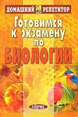 книга Готовимся к экзамену по биологии