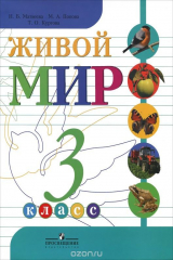 книга Живой мир. 3 класс. Учебник