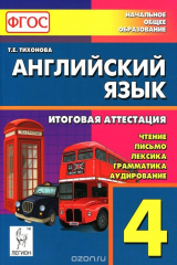 книга Английский язык. 4 класс. Универсальная подготовка к итоговой аттестации. Чтение, письмо, лексика, грамматика