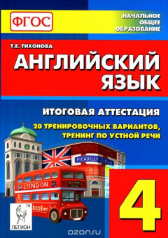 книга Английский язык. 4 класс. Итоговая аттестация. 20 тренировочных вариантов, устная речь. Учебно-методическое пособие