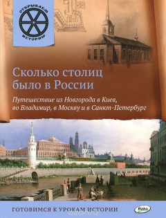 Книга ОИ Сколько столиц было в России. Путешествие из Новгорода в Киев, во Владимир, в Москву и Санкт-Петербург. Владимиров В.В. на ReadRate.com книга ОИ Сколько столиц было в России. Путешествие из Новгорода в Киев, во Владимир, в Москву и Санкт-Петербург. Владимиров В.В.