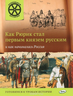 Книга ОИ Как Рюрик стал первым князем русским и как начиналась Россия. Владимиров В.В. на ReadRate.com книга ОИ Как Рюрик стал первым князем русским и как начиналась Россия. Владимиров В.В.