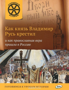Книга ОИ Как князь Владимир Русь крестил и как православная вера пришла в Россию. Владимиров В.В. на ReadRate.com книга ОИ Как князь Владимир Русь крестил и как православная вера пришла в Россию. Владимиров В.В.