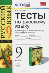 книга Русский язык. 9 класс. Тесты. К учебнику М. М. Разумовской и др.