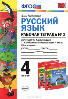 Книга Русский язык. 4 класс. Рабочая тетрадь №2. К учебнику Л. Ф. Климановой, Т. В. Бабушкиной на ReadRate.com книга Русский язык. 4 класс. Рабочая тетрадь №2. К учебнику Л. Ф. Климановой, Т. В. Бабушкиной