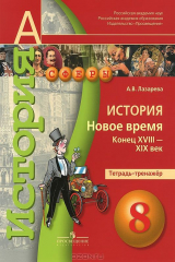 книга История. Новое время. Конец XVIII - XIX век. 8 класс. Тетрадь-тренажер