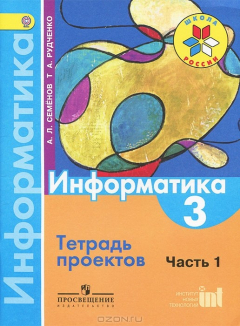 Книга Информатика. 3 класс. Тетрадь проектов. Часть 1 на ReadRate.com книга Информатика. 3 класс. Тетрадь проектов. Часть 1