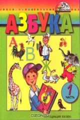 книга Азбука. 1 класс. В 2 частях. Часть 1