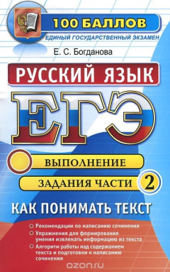 Книга ЕГЭ. Русский язык. Как понимать текст. Выполнение задания части 2 (С) на ReadRate.com книга ЕГЭ. Русский язык. Как понимать текст. Выполнение задания части 2 (С)