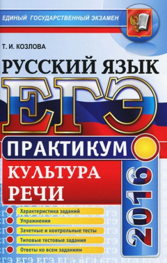 Книга ЕГЭ 2016. Русский язык. Культура речи. Практикум на ReadRate.com книга ЕГЭ 2016. Русский язык. Культура речи. Практикум