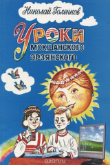книга Уроки мокшанского, эрзянского