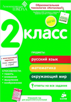 Книга 2 класс. Развивающее пособие для повышения успеваемости по основным предметам на ReadRate.com книга 2 класс. Развивающее пособие для повышения успеваемости по основным предметам