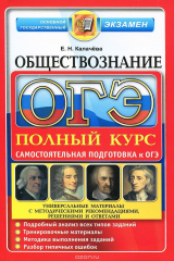 книга ОГЭ. Обществознание. Самостоятельная подготовка к ОГЭ. Универсальные материалы с методическими рекомендациями, решениями и ответами