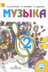 книга Музыка. 2 класс. Учебник