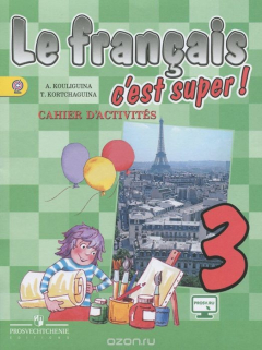 Книга Le francais 3: C'est super! Cahier d'activites / Французский язык. 3 класс. Рабочая тетрадь на ReadRate.com книга Le francais 3: C'est super! Cahier d'activites / Французский язык. 3 класс. Рабочая тетрадь