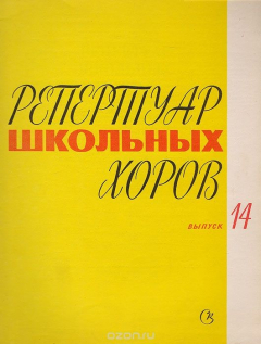 Книга Репертуар школьных хоров. Выпуск 14 на ReadRate.com книга Репертуар школьных хоров. Выпуск 14
