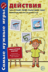 книга Действия. Комплект развивающих игр для детей 3-5 лет. В 2 частях. Часть 2 (набор из 8 листов)