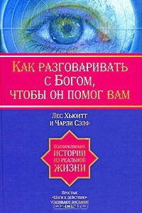 Книга Как разговаривать с Богом, чтобы он помог Вам на ReadRate.com книга Как разговаривать с Богом, чтобы он помог Вам