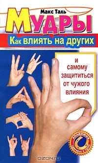 Книга Мудры. Как влиять на других и защищаться от чужого влияния на ReadRate.com книга Мудры. Как влиять на других и защищаться от чужого влияния