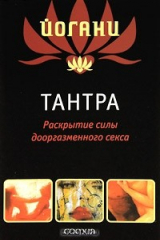 книга Тантра. Раскрытие силы дооргазменного секса