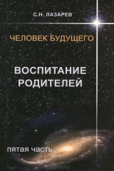 книга Человек будущего. Воспитание родителей. Часть 5