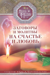книга Заговоры и молитвы на счастье и любовь. Секреты мира и благополучия