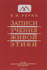 книга Записи Учения Живой Этики. В 25 томах. Том 2