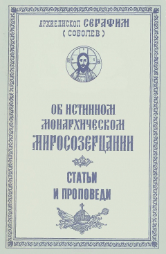 Книга Об истинном монархическом миросозерцании. Статьи и проповеди на ReadRate.com книга Об истинном монархическом миросозерцании. Статьи и проповеди
