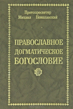 Книга Православное Догматическое богословие на ReadRate.com книга Православное Догматическое богословие