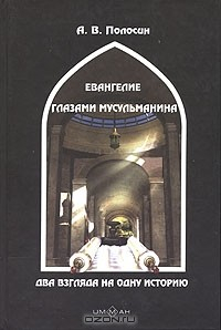 Книга Евангелие глазами мусульманина. Два взгляда на одну историю на ReadRate.com книга Евангелие глазами мусульманина. Два взгляда на одну историю