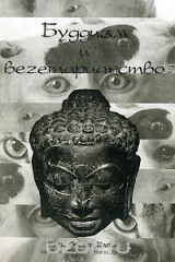 книга Буддизм и вегетарианство