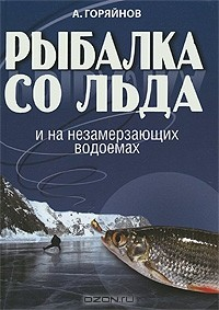 Книга Рыбалка со льда и на незамерзающих водоемах на ReadRate.com книга Рыбалка со льда и на незамерзающих водоемах