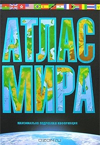 Книга Атлас мира. Максимально подробная информация на ReadRate.com книга Атлас мира. Максимально подробная информация