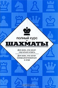 Книга Шахматы. Полный курс на ReadRate.com книга Шахматы. Полный курс