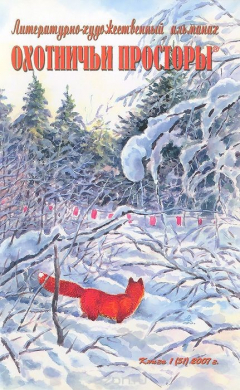 Книга Охотничьи просторы. Литературно-художественный альманах, №1 (51), 2007 на ReadRate.com книга Охотничьи просторы. Литературно-художественный альманах, №1 (51), 2007